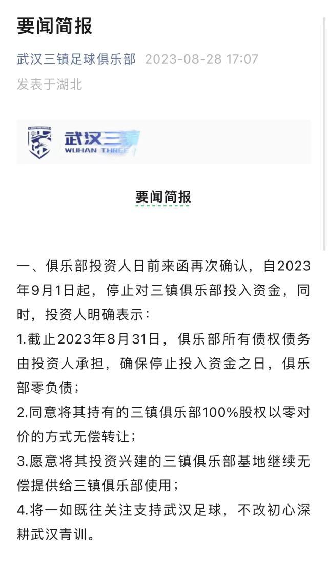 kaiyun-官方:三镇投资人确认停止投入 俱乐部将0元转让